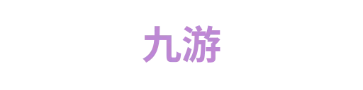 九游